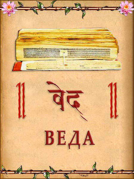 ВЕДЫ